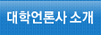 대학언론사 소개