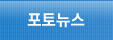 포토뉴스