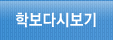 학보다시보기