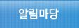 알림마당